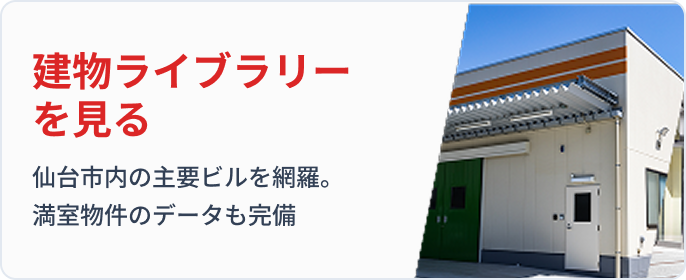 建物ライブラリーを見る