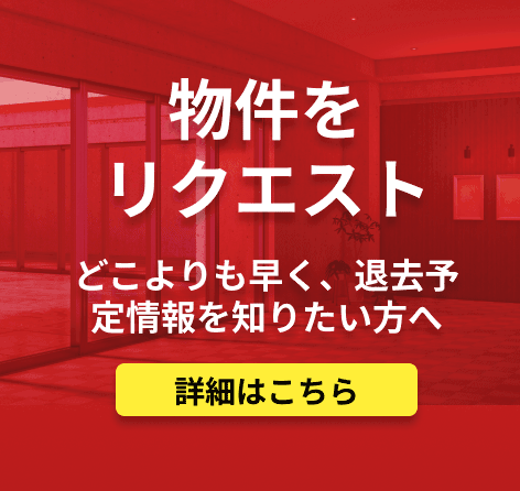 物件をリクエスト 詳細はこちら